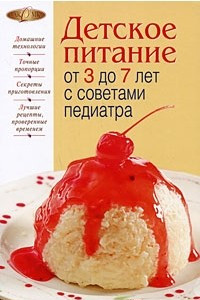 Книга Детское питание от 3 до 7 лет с советами педиатра