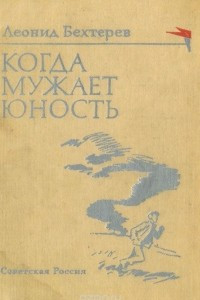 Книга Когда мужает юность