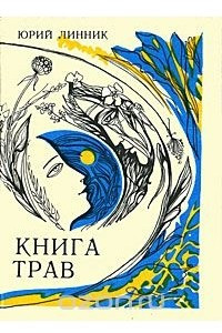 Книга Книга трав