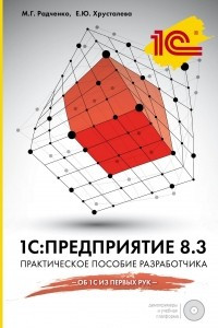 Книга 1С:Предприятие 8.3. Практическое пособие разработчика