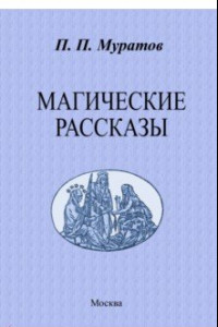 Книга Магические рассказы