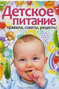 Книга Детское питание. Правила, советы, рецепты