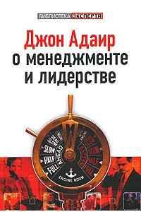 Книга Джон Адаир о менеджменте и лидерстве