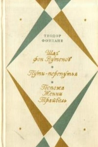 Книга Шах фон Вутенов. Пути-перепутья. Госпожа Женни Трайбель