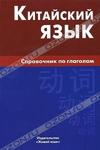 Книга Китайский язык. Справочник по глаголам