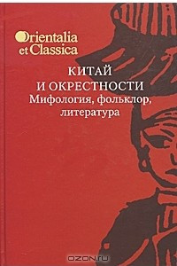 Книга Китай и окрестности. Мифология, фольклор, литература