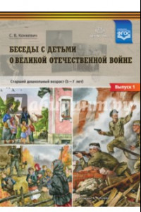 Книга Беседы с детьми о Великой Отечественной войне. Старший дошкольный возраст 5-7 лет. Выпуск 1. ФГОС