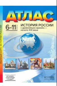 Книга История России с древнейших времен - начало XXI века. 6-11 классы. Атлас