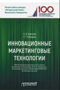 Книга Инновационные маркетинговые технологии для студентов, обучающихся по направлению подготовки 38.04.02