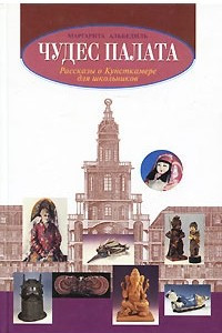 Книга Чудес палата. Рассказы о Кунсткамере для школьников