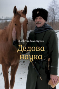 Книга Дедова наука