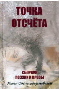 Книга Точка отсчета