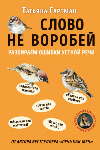 Книга Слово - не воробей