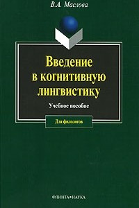 Книга Введение в когнитивную лингвистику