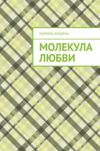 Книга Молекула любви