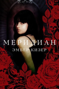 Книга Меридиан