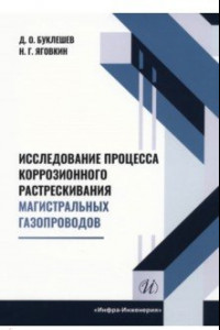 Книга Исследование процесса коррозионного растрескивания магистральных газопроводов. Монография