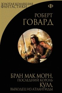 Книга Бран Мак Морн, последний король. Кулл, выходец из Атлантиды