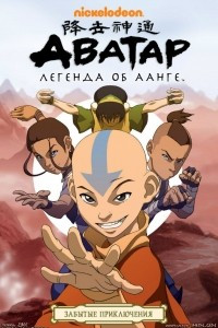 Книга Avatar: The Last Airbender: The Lost Adventures