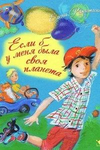 Книга Если бы у меня была своя планета