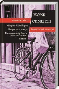 Книга Мегрэ в Нью Йорке. Мегрэ у коронера. Мадемуазель Берта и ее любовник. Мегрэ