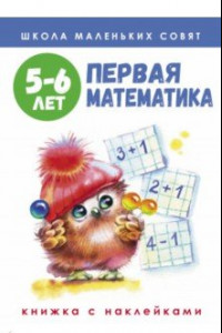 Книга Школа маленьких совят. 5-6 лет. Первая математика