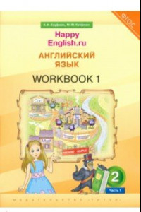 Книга Английский язык. 2 класс. Рабочая тетрадь к учебнику Happy Еnglish.ru. В 2-х частях. ФГОС