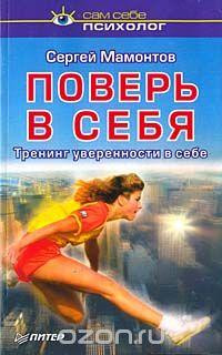 Книга Поверь в себя. Тренинг уверенности в себе