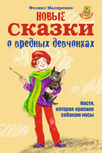 Книга Новые сказки о вредных девчонках