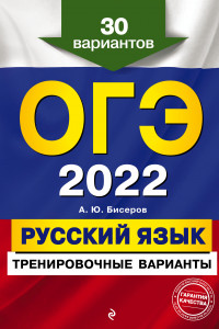 Книга ОГЭ-2022. Русский язык. Тренировочные варианты. 30 вариантов