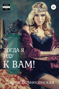 Книга Тогда я иду к вам!