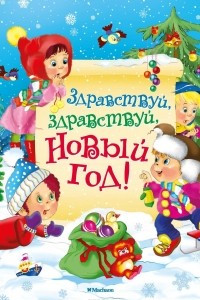 Книга Здравствуй, здравствуй, Новый год!