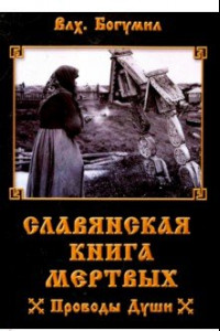 Книга Славянская книга мертвых. Проводы Души