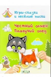 Книга Игры-сказки и веселые маски. Честный обмен. Плавучий обед. 5-7 лет