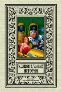 Книга Удивительные истории