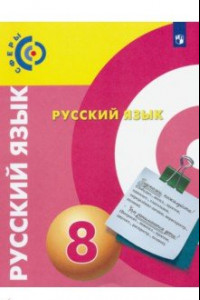 Книга Русский язык. 8 класс. Учебник