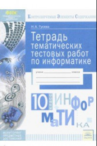 Книга Информатика. 10 класс. Тетрадь тематических тестовых работ. ФГОС