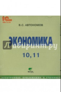 Книга Экономика. 10-11 классы. Электронное приложение к учебнику (CD)