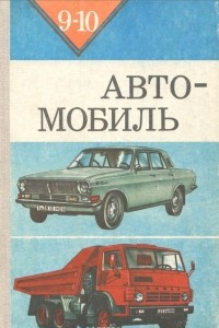 Книга Автомобиль. 9-10 классы. Учебное пособие