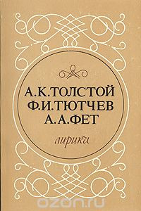 Книга А. К. Толстой, Ф. И. Тютчев, А. А. Фет. Лирика