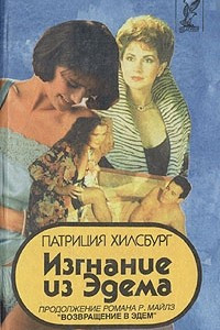 Книга Изгнание из Эдема. В двух книгах. Книга 1