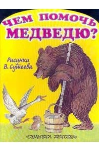 Книга Чем помочь медведю?