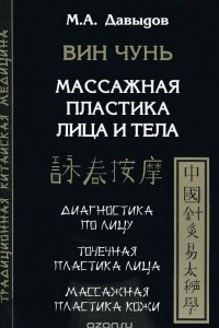 Книга Вин Чунь. Массажная пластика лица и тела