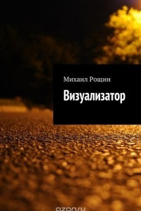 Книга Визуализатор