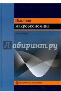 Книга Высшая макроэкономика. Учебник