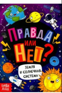 Книга Правда или нет? Земля и Солнечная система