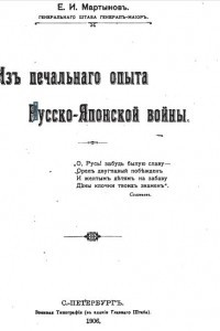 Книга Из печального опыта русско-японской войны