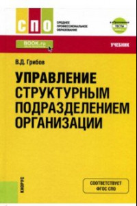 Книга Управление структурным подразделением организации. Учебник