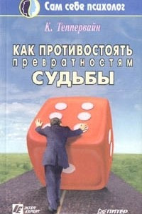 Книга Как противостоять превратностям судьбы