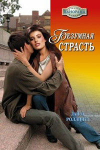 Книга Безумная страсть